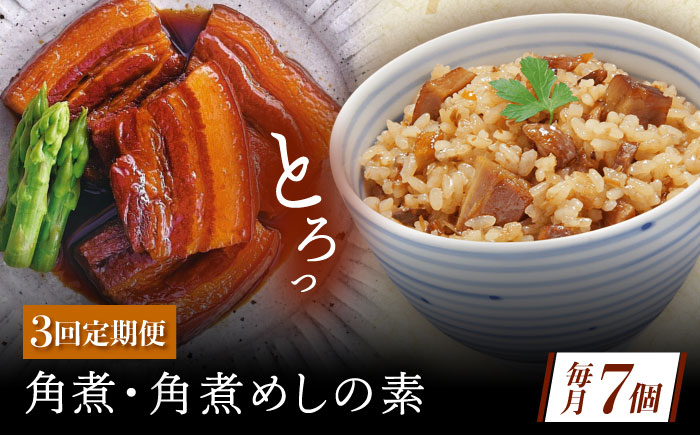 【3回定期便】角煮・角煮めしの素詰合せ [QAX081]