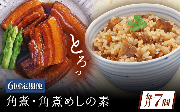 【6回定期便】角煮・角煮めしの素詰合せ [QAX082]