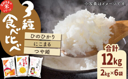 【人気なお米を食べ比べ】長崎県産 米 3種（ひのひかり・にこまる・つや姫） 約2kg×6袋【ながさき西海農業協同組合】 [QAZ004] [QAZ004]