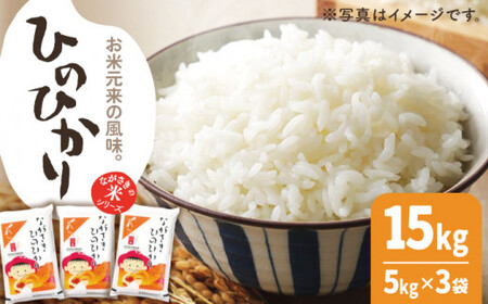 【際立つお米の甘み】長崎県産 米 （ヒノヒカリ） 計15kg（約5kg×3袋）【ながさき西海農業協同組合】 [QAZ005] [QAZ005]