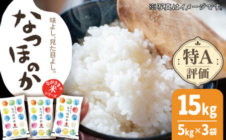 【ほのかな甘い香り】長崎県産 米 （なつほのか） 計15kg （約5kg×3袋）【ながさき西海農業協同組合】 [QAZ006] [QAZ006]