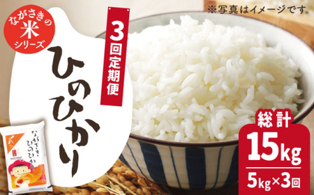 【全3回定期便】【際立つお米の甘み】長崎県産米 （ひのひかり） 計15kg （5kg×3回）【ながさき西海農業協同組合】 [QAZ010] [QAZ010]