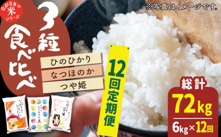 【全12回定期便】【人気なお米を食べ比べ】長崎県産 米 3種（ひのひかり・なつほのか・つや姫） 計72kg （各種2kg×12回）【ながさき西海農業協同組合】 [QAZ021] [QAZ021]