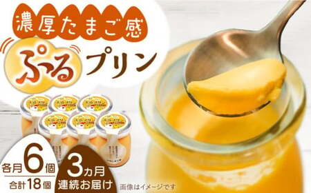 【全3回定期便】【卵が濃い！】たまごやさんのぷるプリン （濃厚仕立て） 6個入/回【ぷるたま工房】 [QBB002] [QBB002]