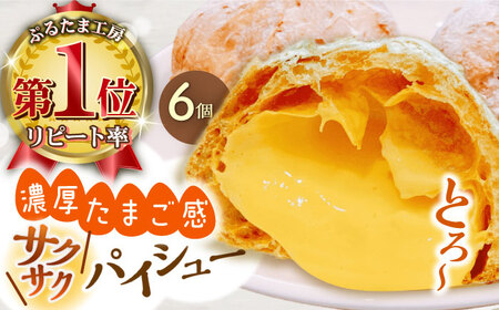 たまご感濃厚なカスタードが特徴！甘さ控えめ 養鶏場直営お菓子工房がつくる 濃厚パイシュークリーム (6個入)【ぷるたま工房】 [QBB005] [QBB005]