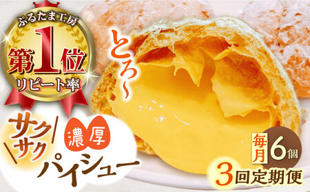 【全3回定期便】たまご感濃厚なカスタードが特徴！甘さ控えめ 養鶏場直営お菓子工房がつくる 濃厚パイシュークリーム (6個入)【ぷるたま工房】 [QBB006] [QBB006]