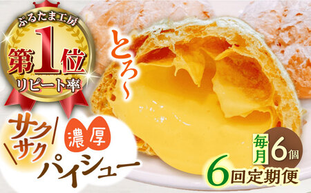 【全6回定期便】たまご感濃厚なカスタードが特徴！甘さ控えめ 養鶏場直営お菓子工房がつくる 濃厚パイシュークリーム (6個入)【ぷるたま工房】 [QBB007] [QBB007]