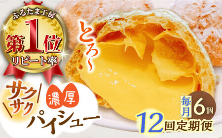 【全12回定期便】たまご感濃厚なカスタードが特徴！甘さ控えめ 養鶏場直営お菓子工房がつくる 濃厚パイシュークリーム (6個入)【ぷるたま工房】 [QBB008] [QBB008]