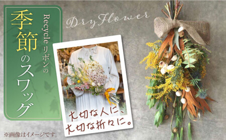 【ドライフラワー】Recycleリボンの季節の スワッグ【GREEN HOLIC】 [QBC002] [QBC002]