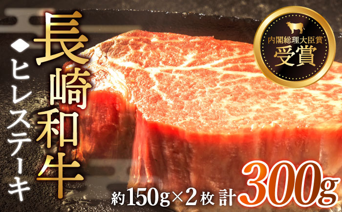 【希少部位】長崎和牛 ヒレ ステーキ 計300g （約150g×2枚）【黒牛】 [QBD001] [QBD001]