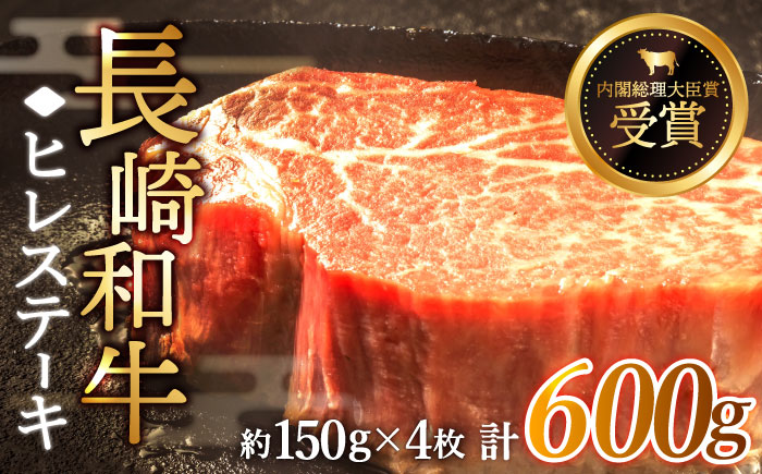 【希少部位】長崎和牛 ヒレ ステーキ 計600g （約150g×4枚）【黒牛】 [QBD002] [QBD002]