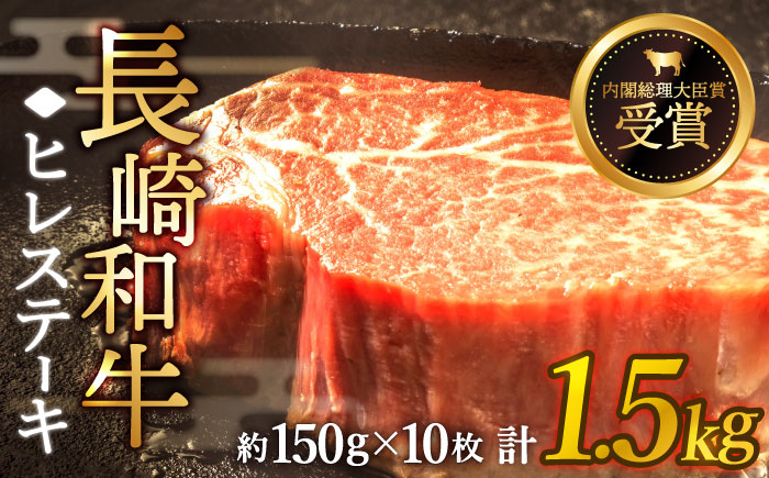 【先行予約】希少部位 長崎和牛 ヒレ ステーキ 計1.5kg （約150g×10枚）【黒牛】 [QBD003] [QBD003]