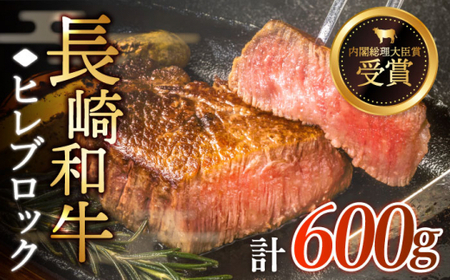 【先行予約】希少部位 長崎和牛 ヒレ ブロック 約600g【黒牛】 [QBD004] [QBD004]