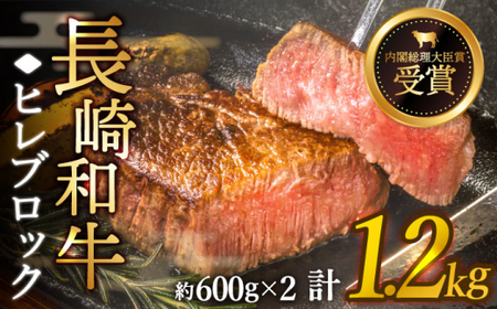 【先行予約】希少部位 長崎和牛 ヒレ ブロック 計1.2kg （約600g×2）【黒牛】 [QBD005] [QBD005]