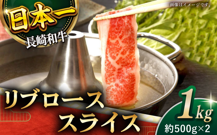 【柔らかい霜降り！】長崎和牛 リブロース スライス 計1kg （約500g×2）【黒牛】 [QBD007] [QBD007]