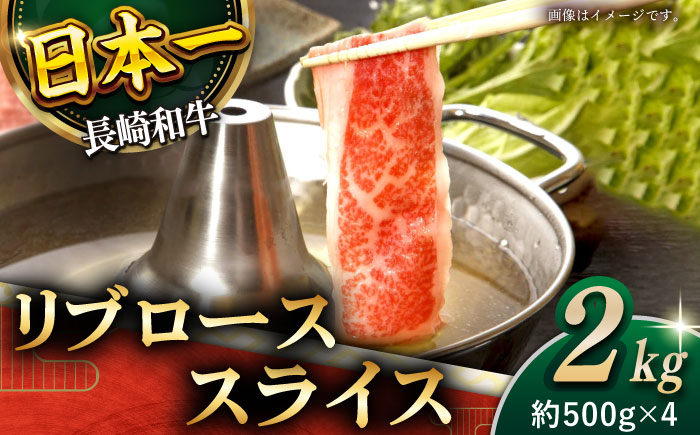 【柔らかい霜降り！】長崎和牛 リブロース スライス 計2kg （約500g×4）【黒牛】 [QBD008] [QBD008]