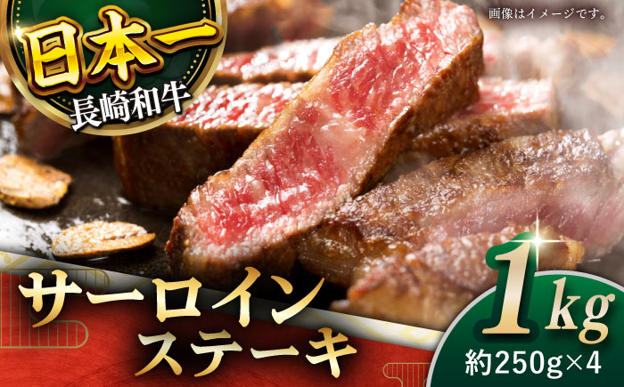 【極厚！】長崎和牛 サーロイン ステーキ 計1kg （約250g×4枚）【黒牛】 [QBD012] [QBD012]