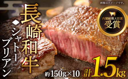 【先行予約】極上の旨み！ 長崎和牛 シャトーブリアン ステーキ 計1.5kg （約150g×10枚）【黒牛】 [QBD015] [QBD015]