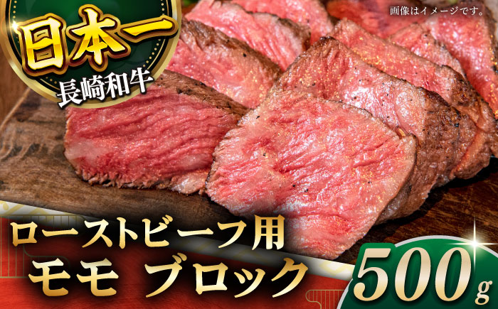 【肉の旨味がギュギュっと！】長崎和牛 ローストビーフ 用 ブロック 約500g【黒牛】 [QBD016] ローストビーフ用