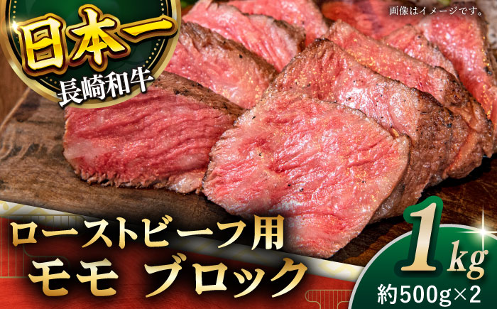 【肉の旨味がギュギュっと！】長崎和牛 ローストビーフ 用 ブロック 計1kg （約500g×2）【黒牛】 [QBD017] [QBD017]