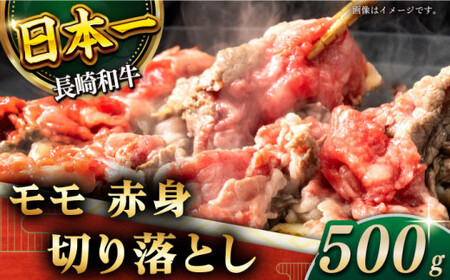 【ヘルシーにお肉を楽しむ♪】長崎和牛 赤身 切り落とし（モモ） 約500g【黒牛】 [QBD018] [QBD018]