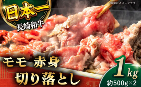 【ヘルシーにお肉を楽しむ♪】 長崎和牛 赤身 切り落とし（モモ） 計1.0kg （約500g×2）【黒牛】 [QBD019] [QBD019]