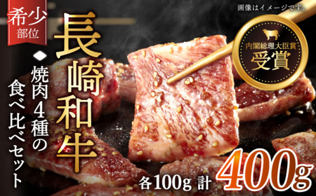 【希少部位を堪能♪】長崎和牛 焼肉 4種の 食べ比べ セット 計400g【黒牛】 [QBD022] [QBD022]