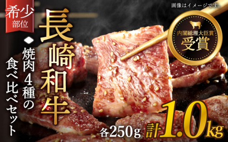 長崎和牛 焼肉 4種の 食べ比べ セット 計1.0kg【黒牛】 [QBD023] [QBD023]