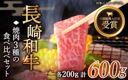 【大満足！】長崎和牛 焼肉 3種の 食べ比べ セット 計600g【黒牛】 [QBD024] [QBD024]