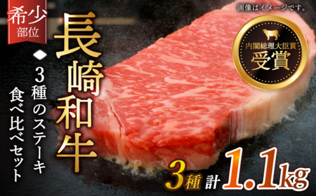 【希少部位】長崎和牛 贅沢3種の ステーキ Aセット 計1.1kg【黒牛】 [QBD025] [QBD025]