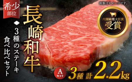 【希少部位】長崎和牛 贅沢3種の ステーキ Aセット 計2.2kg (3～4人前)【黒牛】 [QBD026] [QBD026]