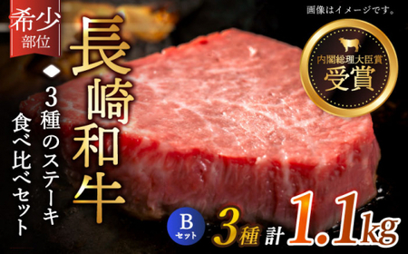【希少部位】長崎和牛 贅沢3種の ステーキ Bセット 計1.1kg【黒牛】 [QBD027] [QBD027]