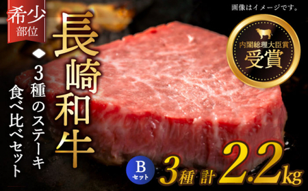 【希少部位】長崎和牛 贅沢3種の ステーキ Bセット 計2.2kg (3～4人前)【黒牛】 [QBD028] [QBD028]