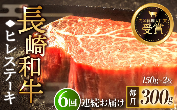 【全6回定期便】「希少部位」長崎和牛 ヒレ ステーキ 計1.8kg （約300g/回）【黒牛】 [QBD030] [QBD030]