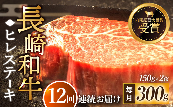 【全12回定期便】「希少部位」長崎和牛 ヒレ ステーキ 計3.6kg （約300g/回）【黒牛】 [QBD031] [QBD031]