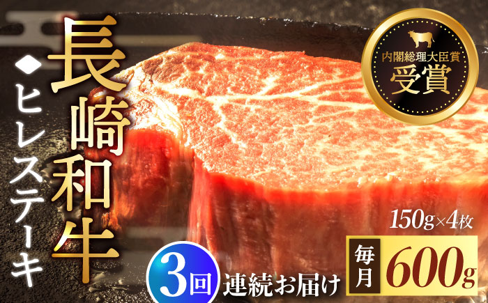 【全3回定期便】「希少部位」長崎和牛 ヒレ ステーキ 計1.8kg （約600g/回）【黒牛】 [QBD032] [QBD032]