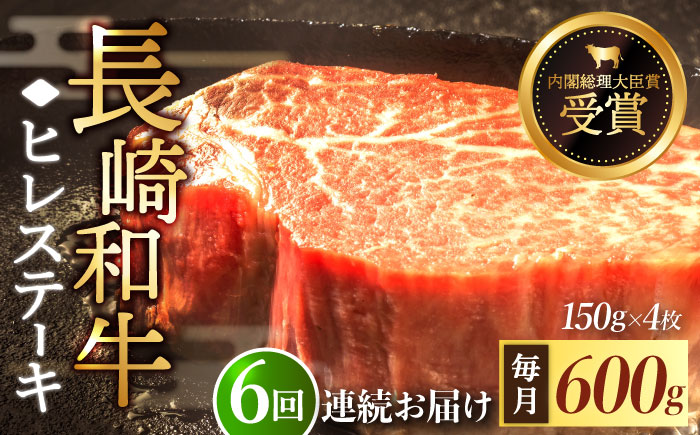 【全6回定期便】「希少部位」長崎和牛 ヒレ ステーキ 計3.6kg （約600g/回）【黒牛】 [QBD033] [QBD033]
