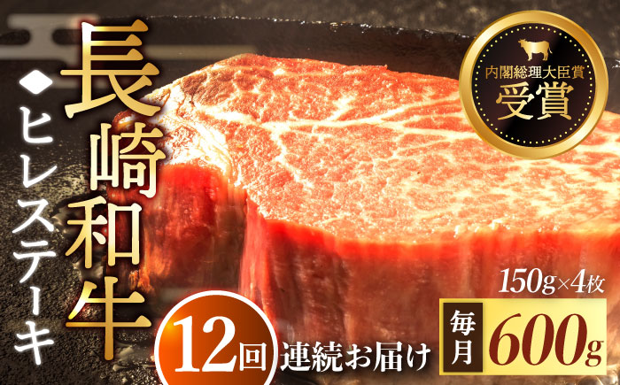 【全12回定期便】「希少部位」長崎和牛 ヒレ ステーキ 計7.2kg （約600g/回）【黒牛】 [QBD034] [QBD034]
