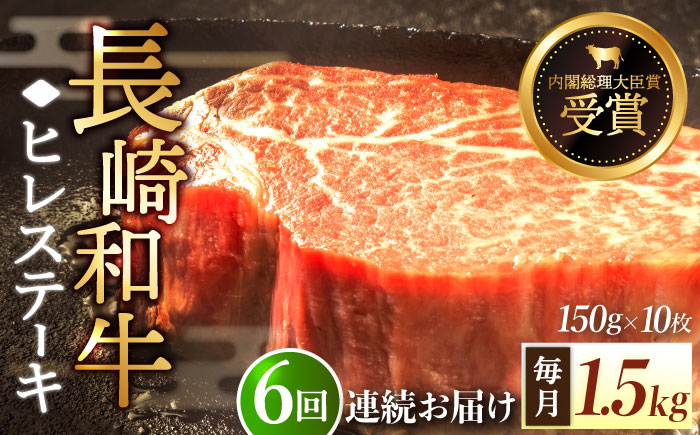 【全6回定期便】「希少部位」長崎和牛 ヒレ ステーキ 計9.0kg （約1.5kg/回）【黒牛】 [QBD036] [QBD036]