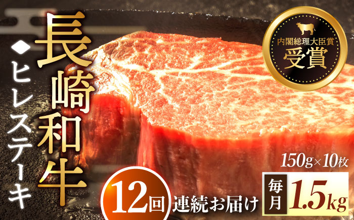【全12回定期便】「希少部位」長崎和牛 ヒレ ステーキ 計18.0kg （約1.5kg/回）【黒牛】 [QBD037] [QBD037]
