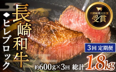 【全3回定期便】「希少部位」長崎和牛 ヒレ ブロック 計1.8kg （約600g/回）【黒牛】 [QBD038] [QBD038]