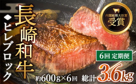 【全6回定期便】「希少部位」長崎和牛 ヒレ ブロック 計3.6kg （約600g/回）【黒牛】 [QBD039] [QBD039]
