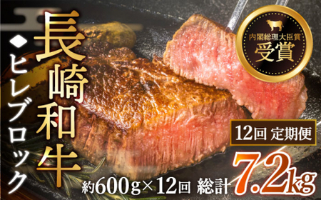 【全12回定期便】「希少部位」長崎和牛 ヒレ ブロック 計7.2kg （約600g/回）【黒牛】 [QBD040] [QBD040]