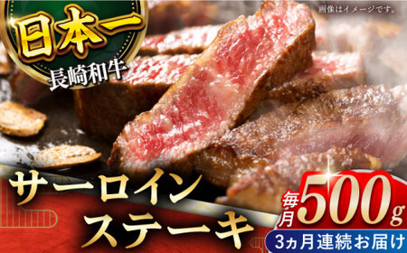 【全3回定期便】「極厚！」長崎和牛 サーロイン ステーキ 計1.5kg （約500g/回）【黒牛】 [QBD041] [QBD041]