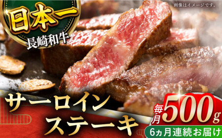 【全6回定期便】「極厚！」長崎和牛 サーロイン ステーキ 計3.0kg （約500g/回）【黒牛】 [QBD042] [QBD042]