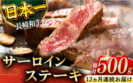 【全12回定期便】「極厚！」長崎和牛 サーロイン ステーキ 計6.0kg （約500g/回）【黒牛】 [QBD043] [QBD043]