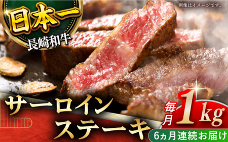 【全6回定期便】「極厚！」長崎和牛 サーロイン ステーキ 計6.0kg （約1.0kg/回）【黒牛】 [QBD045] [QBD045]
