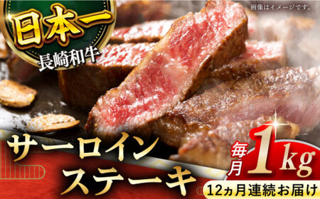 【全12回定期便】「極厚！」長崎和牛 サーロイン ステーキ 計12.0kg （約1.0kg/回）【黒牛】 [QBD046]] [QBD046]