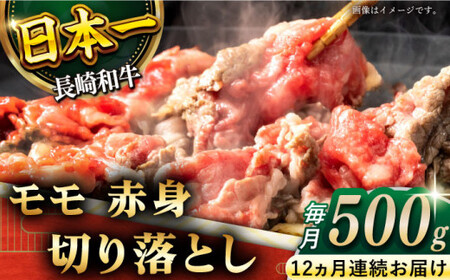 【全12回定期便】「ヘルシーにお肉を楽しむ♪」長崎和牛 赤身 切り落とし（モモ） 計6.0kg （約500g/回）【黒牛】 [QBD049]] [QBD049]