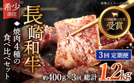 【全3回定期便】「希少部位を堪能♪」長崎和牛 焼肉 4種の 食べ比べ セット 計1.2kg （約400g/回）【黒牛】 [QBD050]] [QBD050]